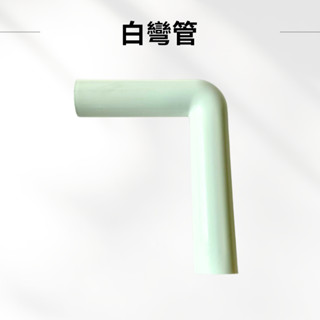 【臺製＋現貨】水箱零件 馬桶零件 白彎管 水箱另件 分離式水箱零件 馬桶水箱零件 分離式水箱用彎管 臺製