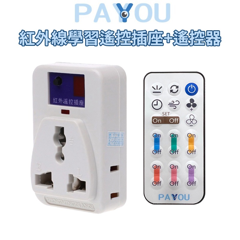 PAYYOU 110V/220V 通用插座+遙控器 紅外線學習遙控插座【台灣現貨 免運】澳洲 歐規 美規 萬用插頭 插座