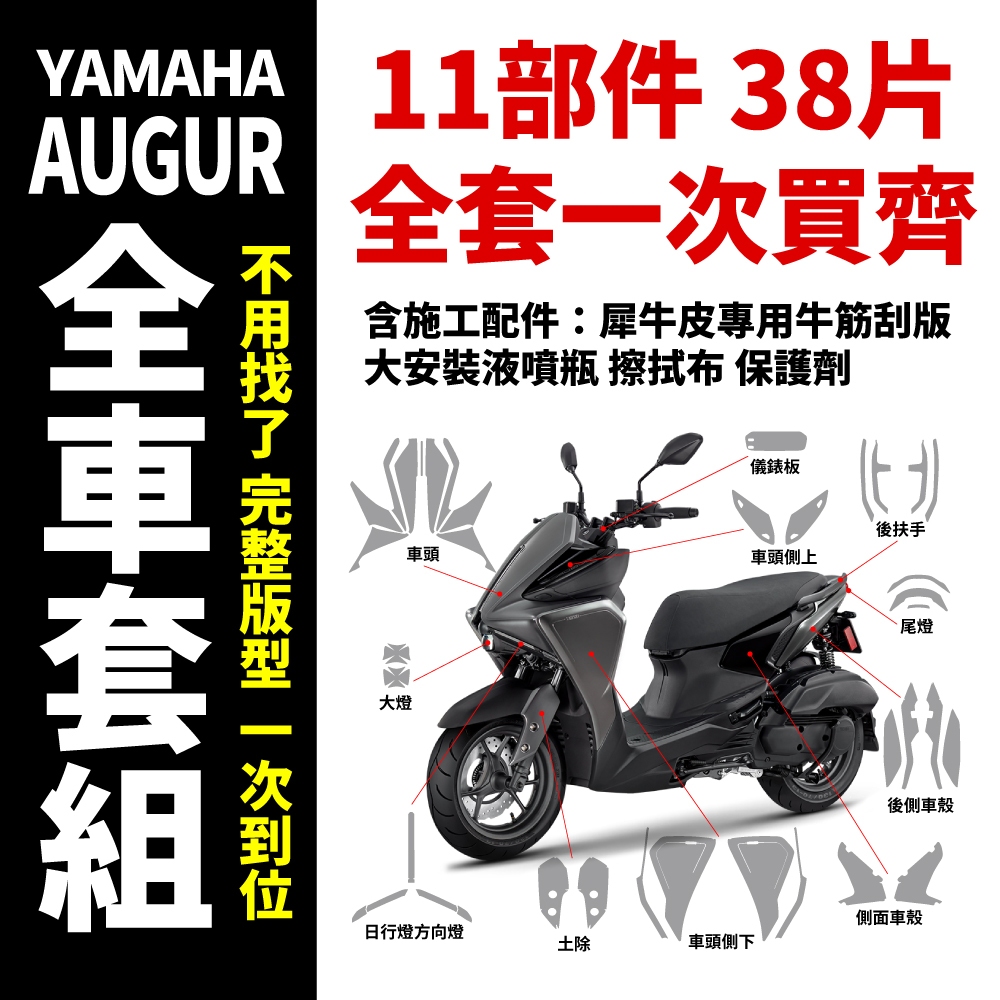 Yamaha Augur155 專用犀牛皮全車套組 迎風面套組 阿格 奧格 奧哥 阿哥 頂級犀牛皮 品質最優 商品最好用