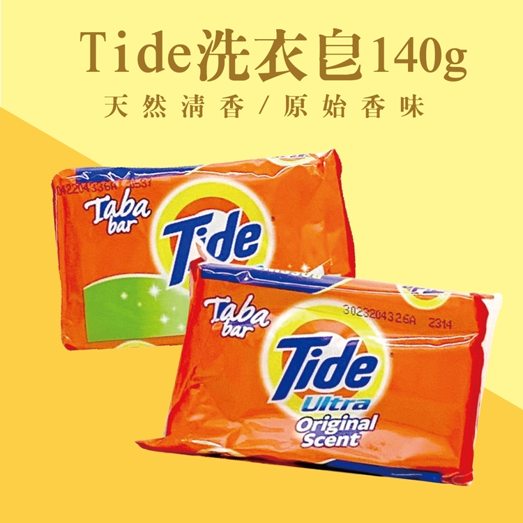 公司貨 Tide洗衣皂(天然清香/原始香味)140g 美國進口【德芳保健藥妝】