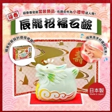 ●貞的識貨㊣● 日本製 CLOVER 龍年生肖招福肥皂