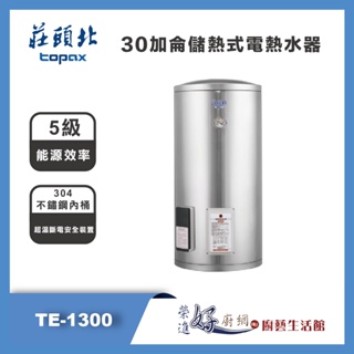莊頭北 topax - 30加侖立式儲熱式電熱水器 -TE-1300 - 部分地區含基本安裝