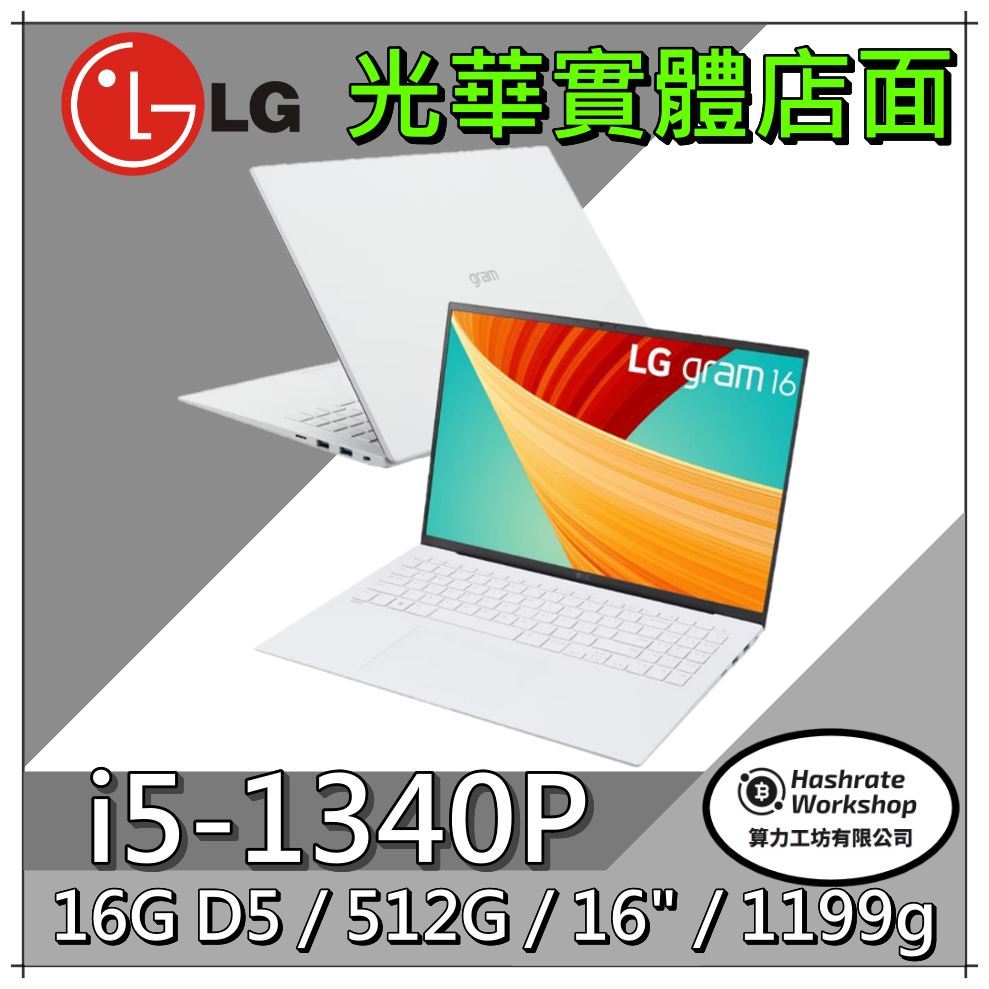 【算力工坊】LG Gram 16Z90R-G.AA54C2 冰雪白 I5/16G 16吋 文書筆電 輕薄 1199g 水