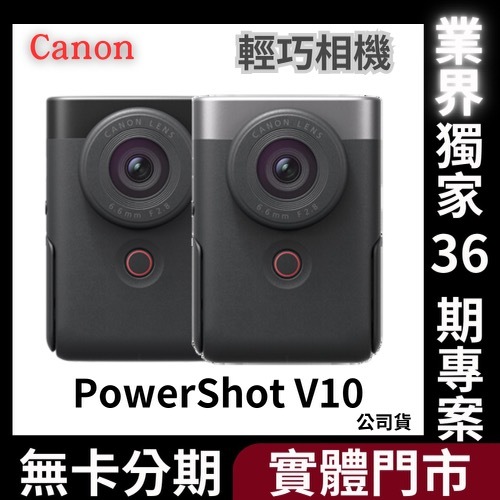 Canon PowerShot V10 輕巧相機 黑/銀 公司貨 無卡分期 Canon相機分期