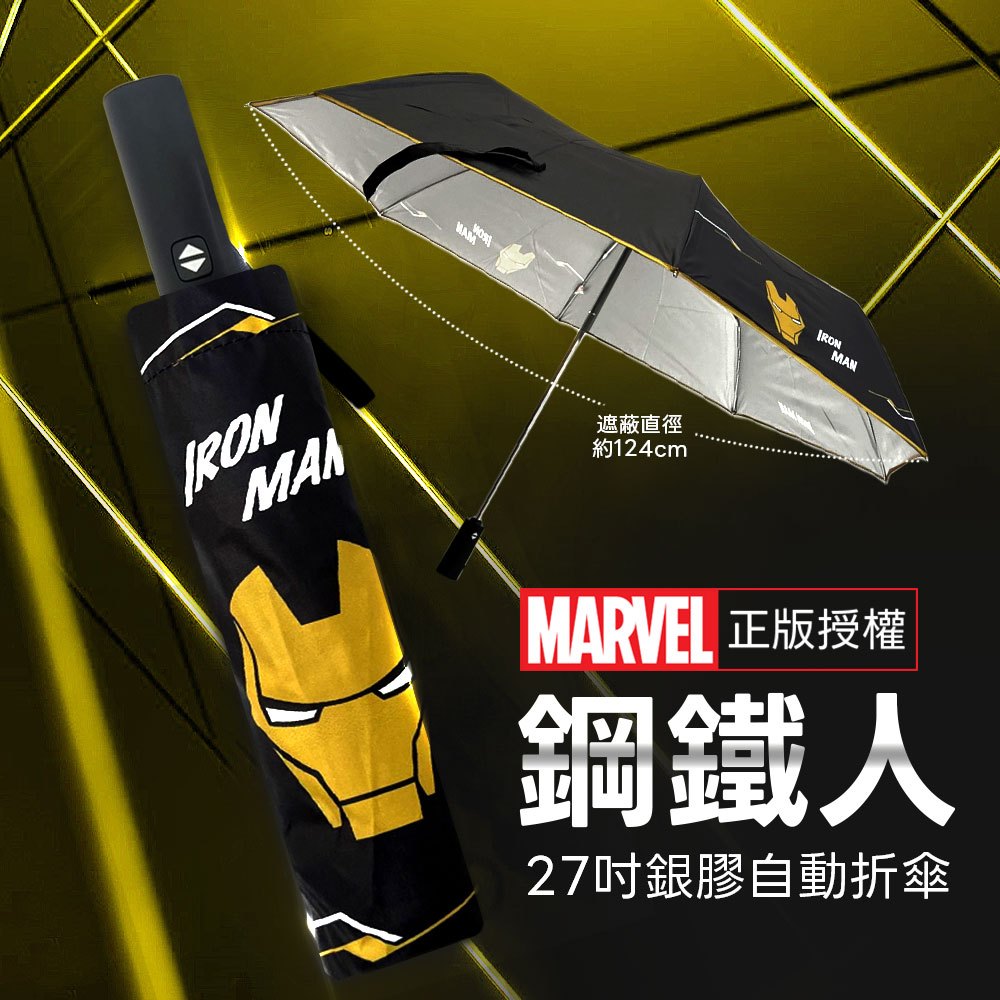 Marvel《漫威鋼鐵人》27吋銀膠自動傘 自動開收傘 鋼鐵人 摺疊傘 漫威 折傘