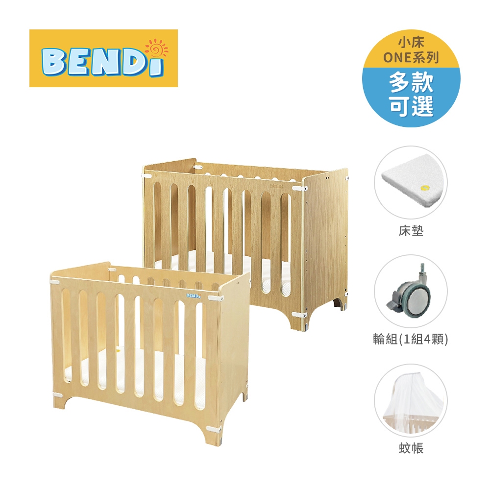 Bendi 多功能 嬰兒小床 ONE系列 基本組 / 優惠組 嬰兒床 床邊床 遊戲床 多款可選【YODEE優迪】