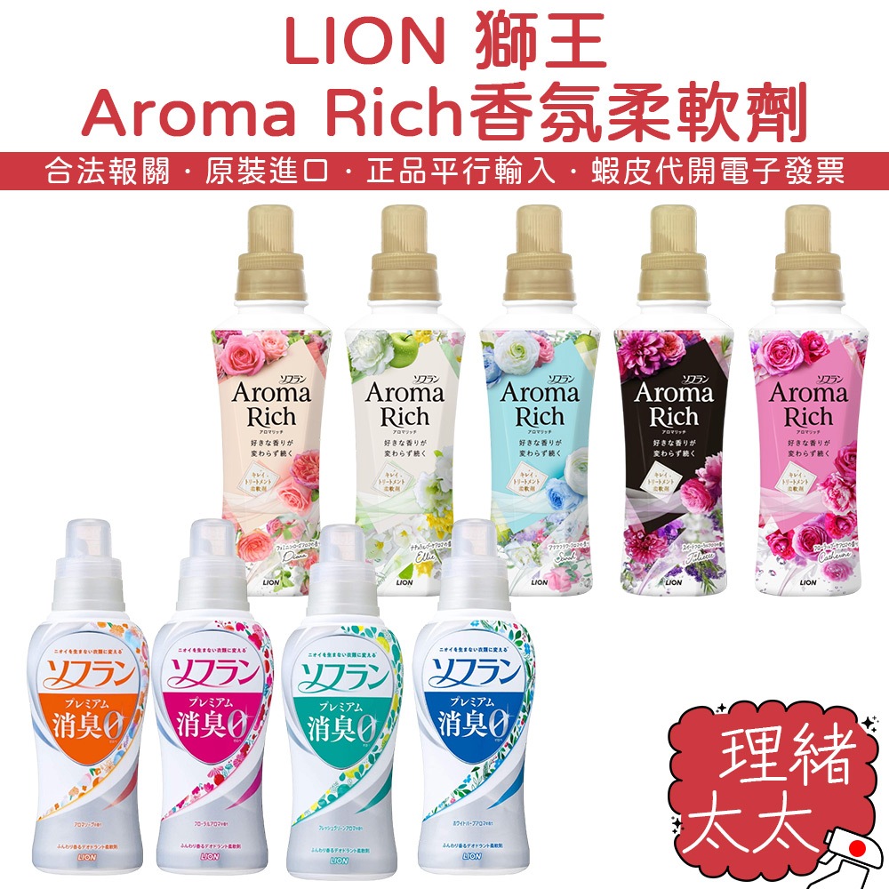 【LION 獅王】Aroma Rich 衣物 香水/消臭 柔軟劑 520ml【理緒太太】日本進口 香氛柔軟精 柔軟精