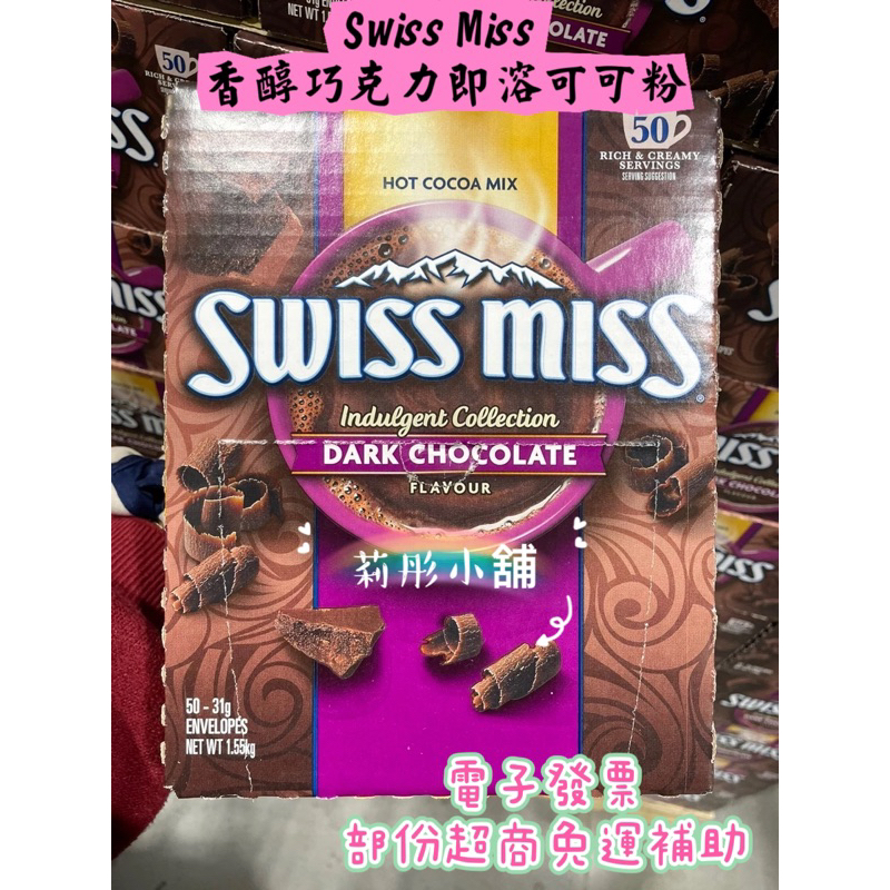 新包裝🌸莉彤小舖🌸好市多代購 #97494  SWISS MISS香醇巧克力即溶可可粉 即溶可可粉