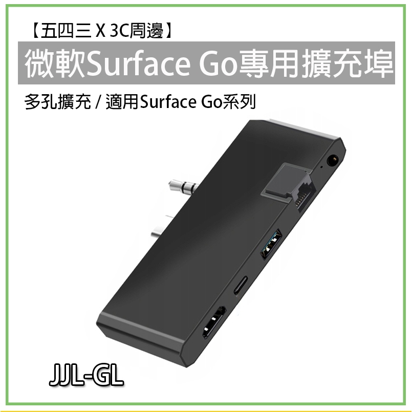 Surface Go USB 擴充埠 擴充槽 JJL-GL 微軟 Go2 Go1 Go3 Go4 轉接埠 HUB 擴充