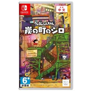 【艾達電玩】全新現貨 NS Switch 蠟筆小新 煤炭鎮的小白 中文版