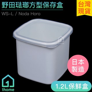日本製 野田琺瑯 方型保鮮盒含蓋(L)｜1.2公升/附透明蓋/WS-L/Noda Horo/儲存盒/食物盒【1home】