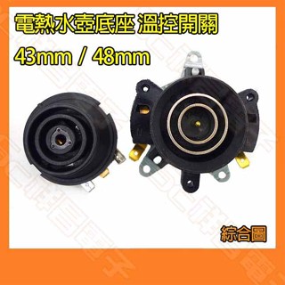 【祥昌電子】43mm/48mm 快速電熱水壺底座連接器 13A 蒸汽開關插座 溫控開關 底部壺芯耦閤器 水壺底座