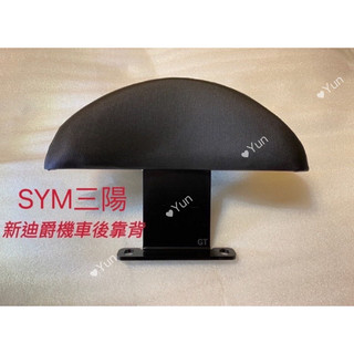 【Yun】🌟 現貨SYM三陽 新迪爵 機車後靠背 DUKE125 後靠背 機車靠背 機車後靠背 新迪爵靠背