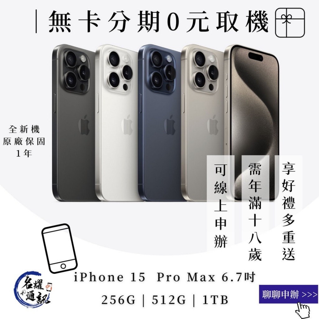 【0元取機】iPhone 15 Pro Max 6.7吋 全新機 原廠保固  無卡分期  免卡分期 舊換新 名耀通訊