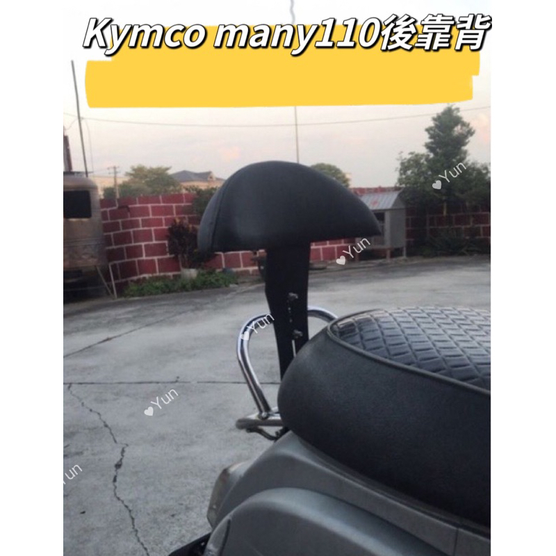 【Yun】🌟  現貨 光陽 Kymco 魅力機車後靠背 MANY 110 專用 many 媚力 光陽