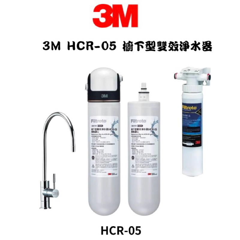 【3M】 HCR-05 櫥下型雙效淨水器特惠組