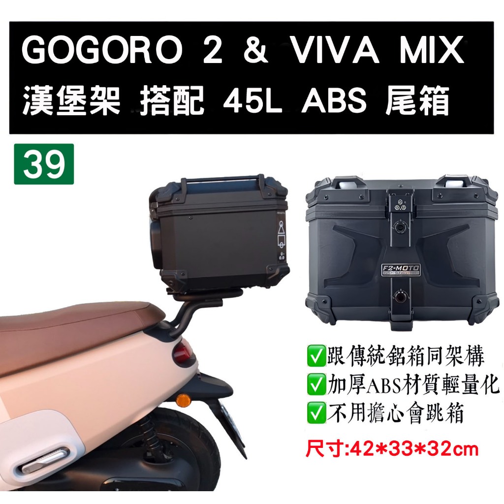 [三玖機車] GOGORO 2 &amp; VIVA MIX 後貨架 搭 45L ABS尾箱