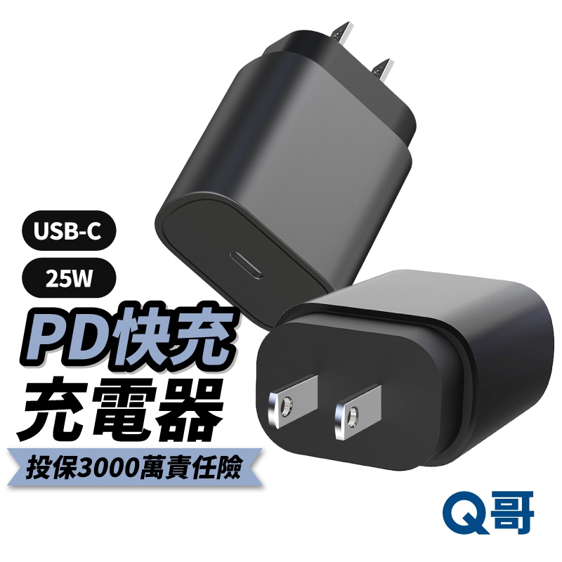 Q哥 25W PD USB-C 單口電源供應器 TypeC 快充頭 充電頭 充電器 豆腐頭 PD快充 單孔 B008