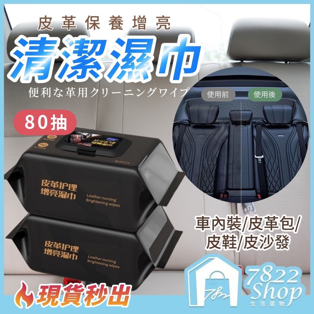 🔥秒出【台灣公司現貨】皮革護理增亮濕巾 80抽 汽車皮革保養 皮衣保養 皮包保養 座椅保養 汽車皮革清潔 皮鞋保養