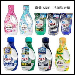 電子發票+現貨 季節限定 補充包 寶僑 ARIEL洗衣精 全新升級 抗菌洗衣精 ARIEL 寶僑 洗衣精 濃縮洗衣精