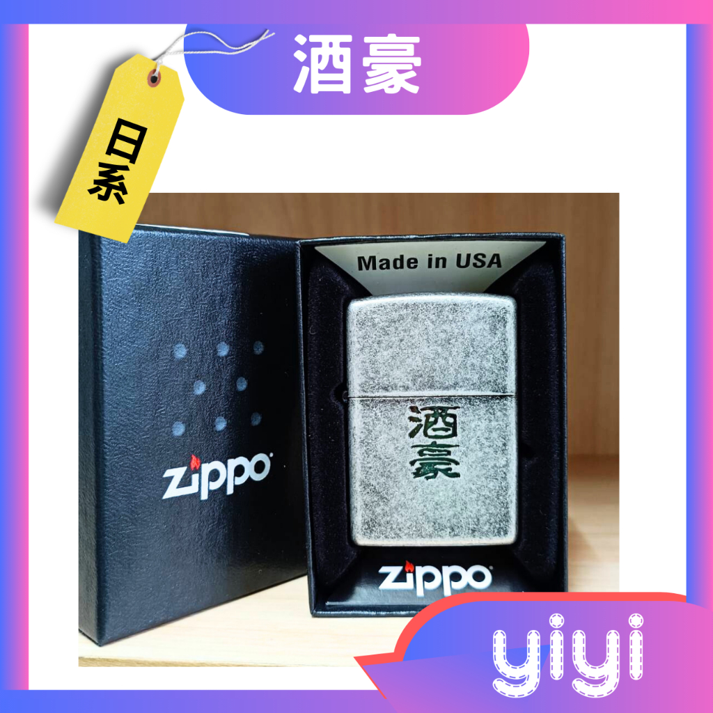 【正品附發票 / 現貨】日系 Zippo 打火機  【酒豪】