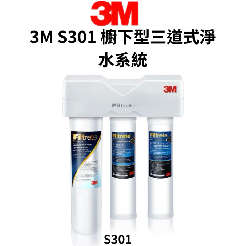 [3m]S301櫥下型三道式淨水