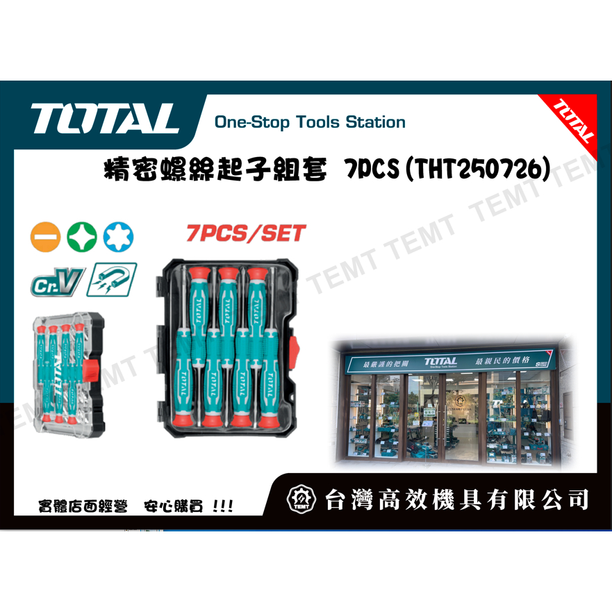 台灣高效機具有限公司 TOTAL  總工具 精密螺絲起子組套 7PCS(THT250726) 精密起子組 精美盒裝