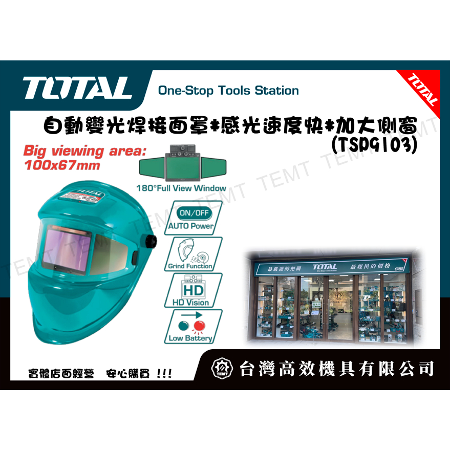 台灣高效機具有限公司 TOTAL總工具 自動變光焊接面罩*感光速度快*加大側窗(TSP9103) 電焊面罩 電銲 感光式