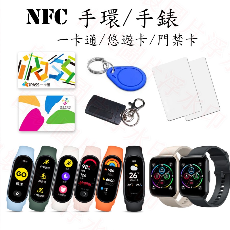 NFC 手錶 手環 一卡通 悠遊卡 門禁 IC卡 加密 小米 紅米 Redmi 智慧 穿戴 Dump 造型 普通卡 電梯