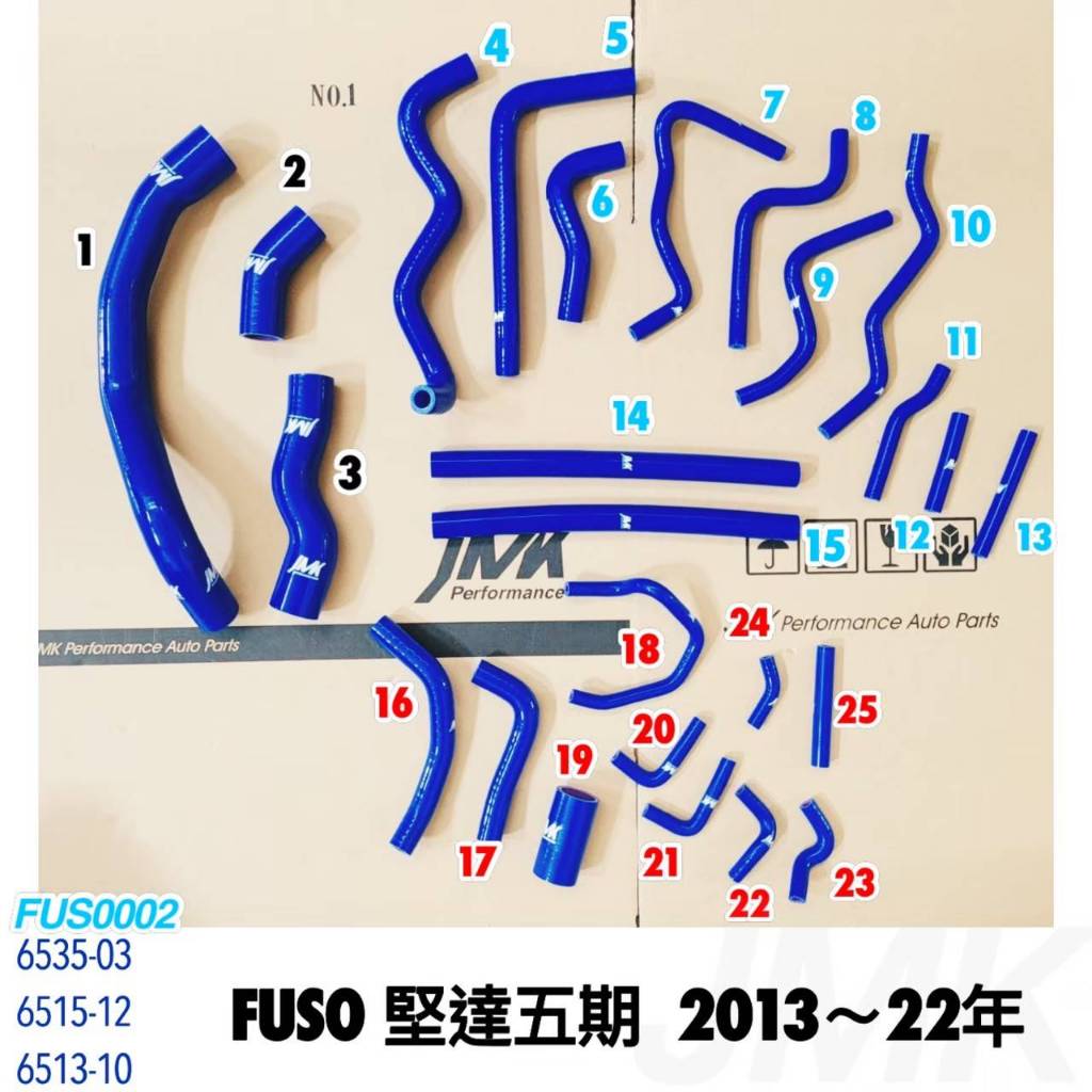 三菱 貨車 fuso 14-22年 堅達五期 強化水管組 矽膠水管 含束環