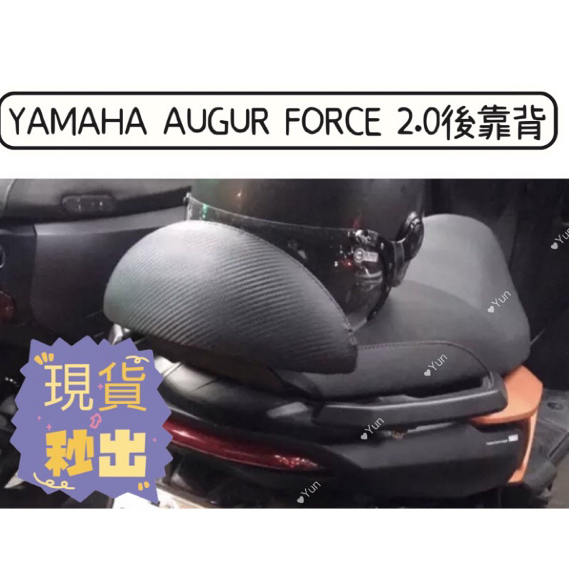 【Yun】🌟  現貨YAMAHA AUGUR FORCE 2.0 機車後靠背 小饅頭 後靠背 後靠墊 後扶手 force