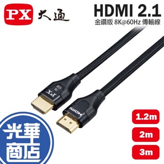 PX 大通 HDMI 2.1 金鑽版 8K 60Hz 1.2m/2m/3m 高畫質 傳輸線 連接線 螢幕線 光華商場