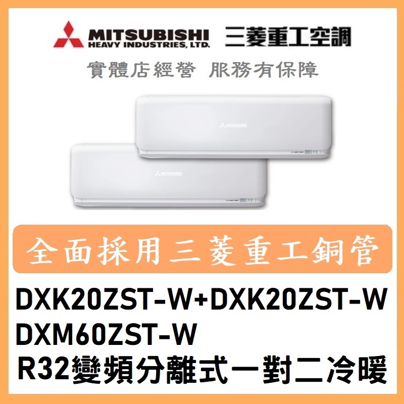 🌈含標準安裝刷卡價🌈三菱重工 變頻分離式一對二冷暖 DXM60ZST-W/DXK20ZST-W+DXK20ZST-W