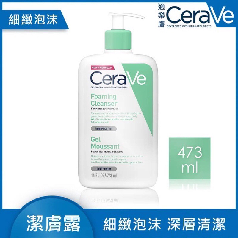 【CeraVe適樂膚】溫和泡沫潔膚露473ml