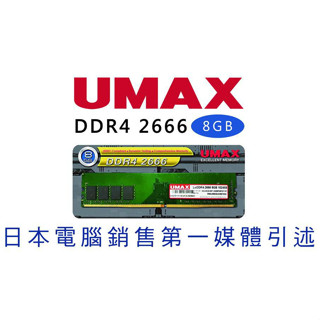 U-MAX DDR4-2666 8G 終身保固 記憶體/RAM/桌上型