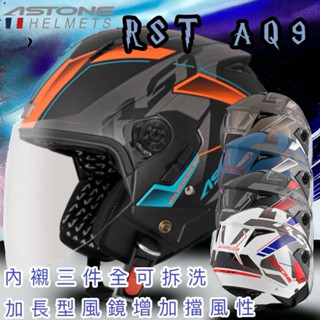 ✅蝦皮最低❤️‍🔥 ASTONE RST AQ9 aq9 彩繪 花色｜半罩式 安全帽｜加長型 風鏡 內襯 可拆洗 通風