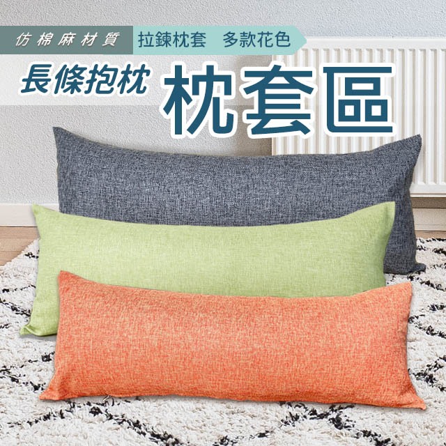 素色 仿棉麻抱枕 長抱枕 特長抱枕  枕套區  單枕套含枕芯  可超取  台灣現貨 好評熱銷中