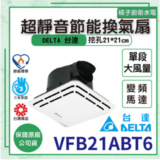 橘子廚衛．快速出貨 附發票 臺達 VFB21ABT6 超靜音節能換氣扇 變頻直流 靜音 臺灣製造 浴室 抽風機 排風機