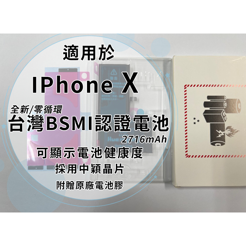 Iphone X BSMI認證電池 2716mAh 中穎晶片/全新/零循環/容量誤差5% 不可顯示健康度