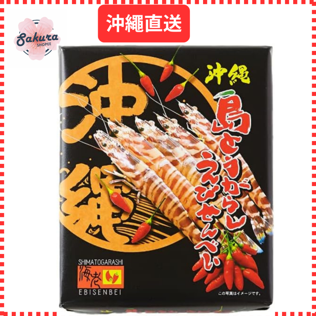 沖繩直送的島辣椒蝦餅
