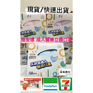 新賣場！優惠甜甜價！【現貨/快速出貨】格安德醫用三次元口罩-成人/兒童醫療口罩/3D口罩/醫用口罩