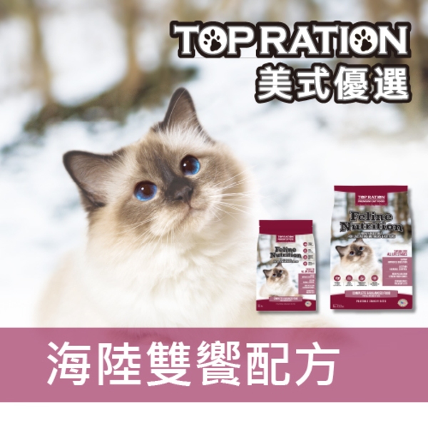 【米豆漿的店】美式優選 TOP RATION 貓咪飼料 平價 貓飼料 小包裝 大包裝 成貓飼料 幼貓飼料