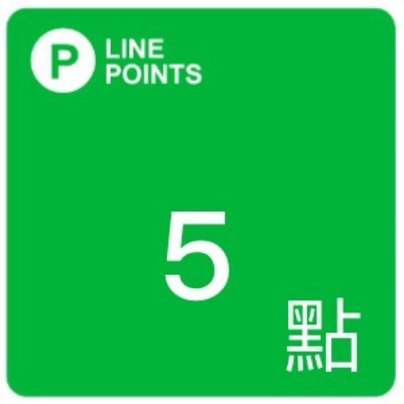 LINE Point 5 免運