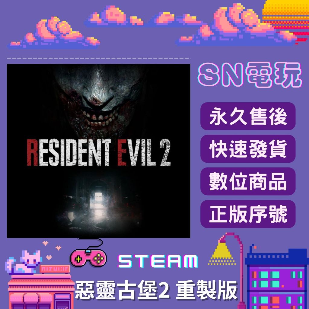 【SN電玩】惡靈古堡2 重製版 Resident Evil 2 PC正版官方全球Steam序號激活