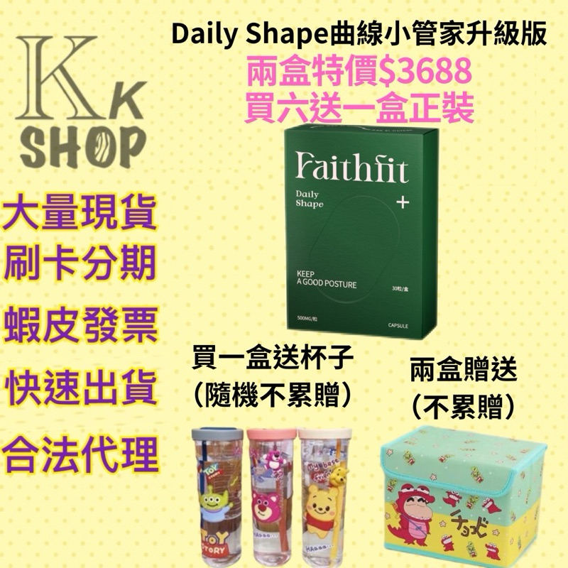 六送一 現貨免運 買一盒送果燃美茶包   faithfit daily shape+ 曲線小管家升級版