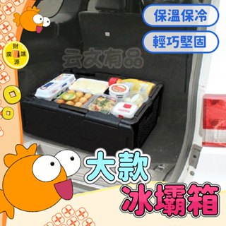 大款冰霸箱🧊可折疊冷藏箱 保冷箱 保溫箱 露營摺疊箱 冰桶 車用冰箱 冷藏箱 戶外收納箱 保冰箱 行動冰箱 摺疊泡沫箱