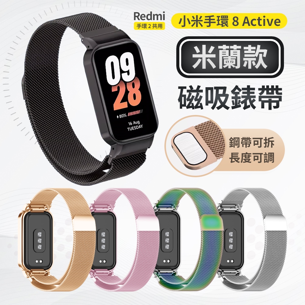 小米 Smart Band 米蘭磁吸款錶帶 小米手環 8 金屬磁吸錶帶 小米8active Redmi手環2