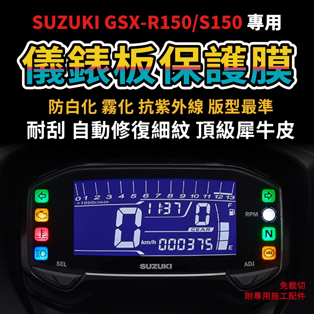 【送施工配件組】SUZUKI 鈴木小阿魯 GSX-R150/S150儀表板犀牛皮保護膜 防刮 抗UV「快速出貨」