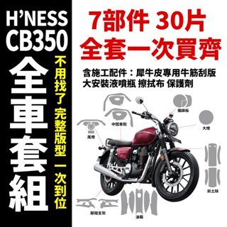 2023 HONDA H'NESS CB350 DLX PRO ABS 專用犀牛皮 抗刮 抗氧化 耐磨 爆閃透明 必貼