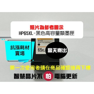 【抗漲耗材】65 HP 65XL (黑色1000頁) 高容量 顯墨匣DeskJet/3723/3724/ENVY5020